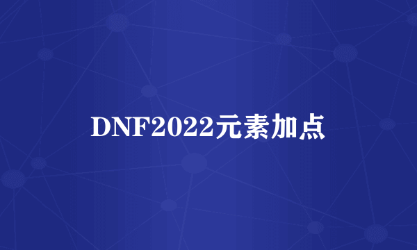 DNF2022元素加点