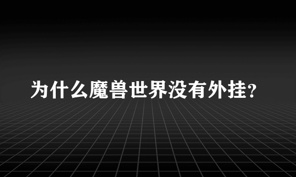 为什么魔兽世界没有外挂？