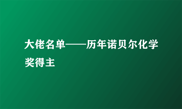 大佬名单——历年诺贝尔化学奖得主