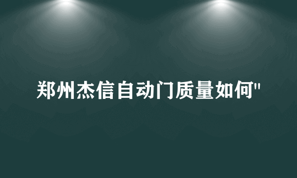 郑州杰信自动门质量如何