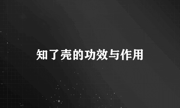 知了壳的功效与作用