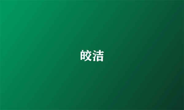 皎洁