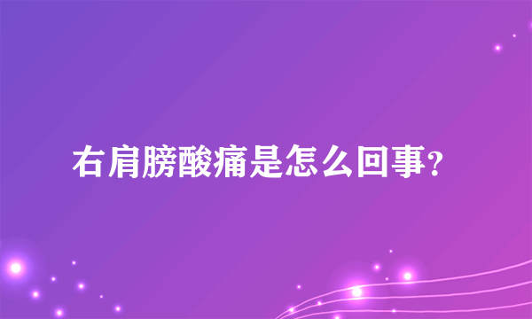 右肩膀酸痛是怎么回事？