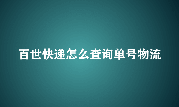 百世快递怎么查询单号物流