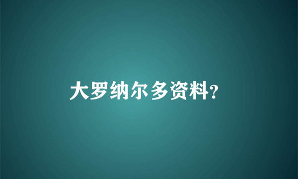 大罗纳尔多资料？