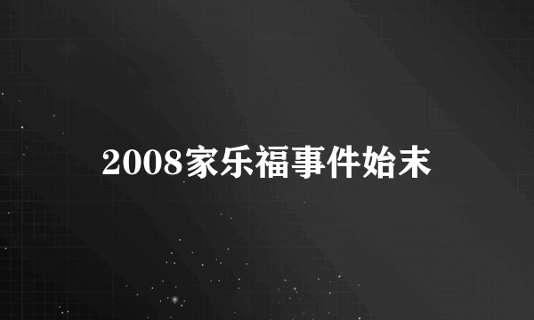 2008家乐福事件始末