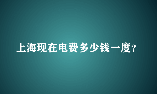 上海现在电费多少钱一度？