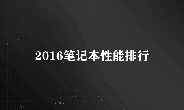 2016笔记本性能排行