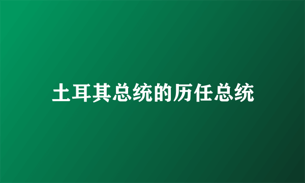 土耳其总统的历任总统