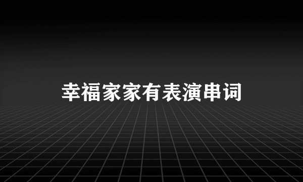 幸福家家有表演串词