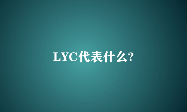 LYC代表什么?