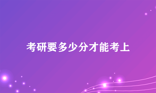 考研要多少分才能考上