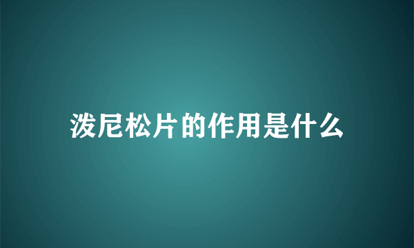 泼尼松片的作用是什么