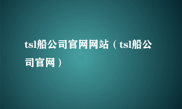 tsl船公司官网网站（tsl船公司官网）