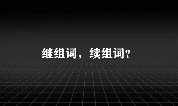 继组词，续组词？