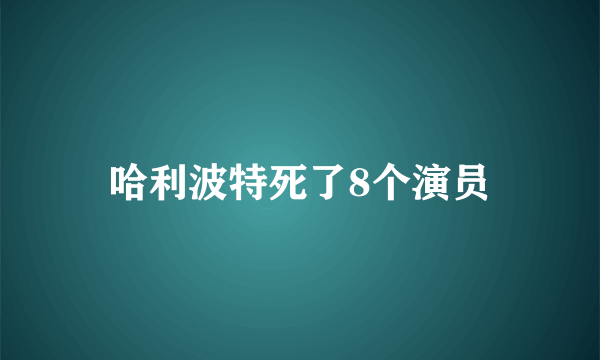 哈利波特死了8个演员