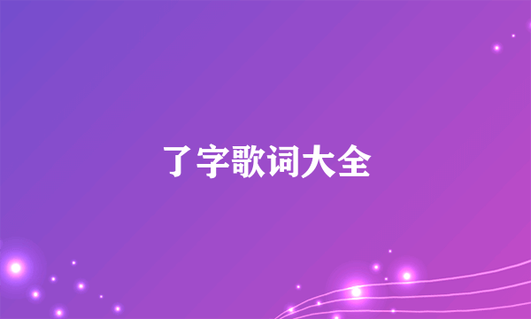 了字歌词大全