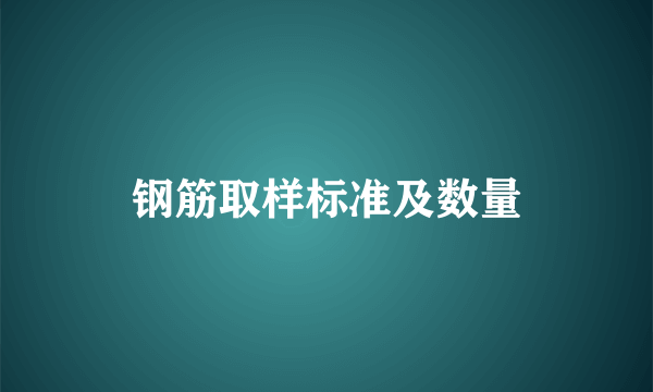 钢筋取样标准及数量