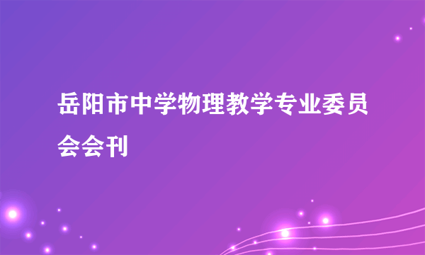 岳阳市中学物理教学专业委员会会刊