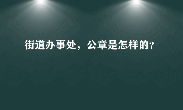 街道办事处，公章是怎样的？