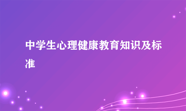 中学生心理健康教育知识及标准