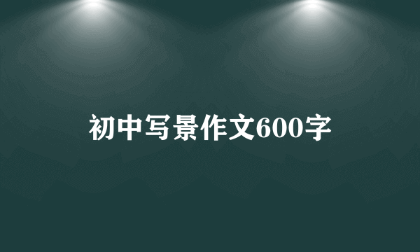 初中写景作文600字