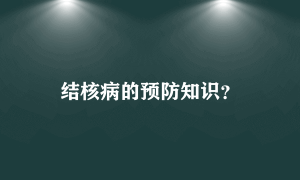 结核病的预防知识？