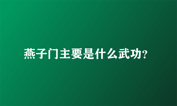 燕子门主要是什么武功？