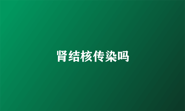 肾结核传染吗