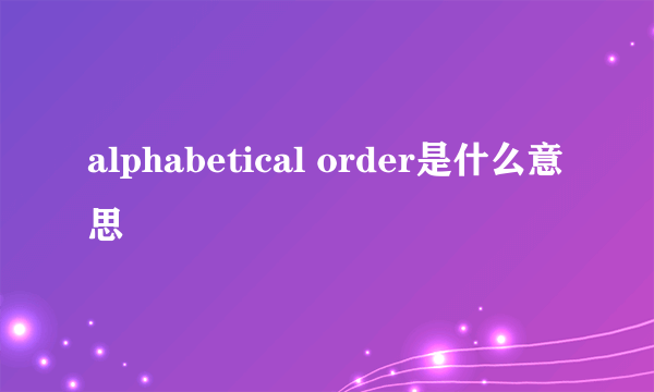 alphabetical order是什么意思