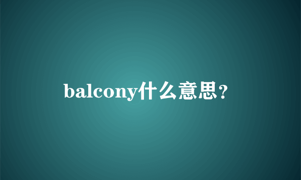 balcony什么意思？