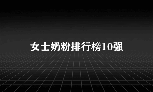 女士奶粉排行榜10强