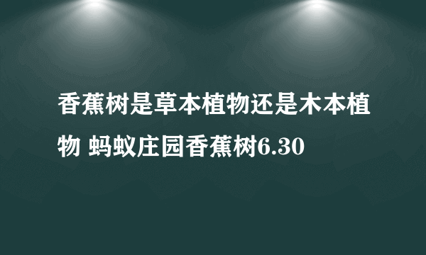 香蕉树是草本植物还是木本植物 蚂蚁庄园香蕉树6.30