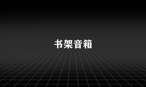 书架音箱