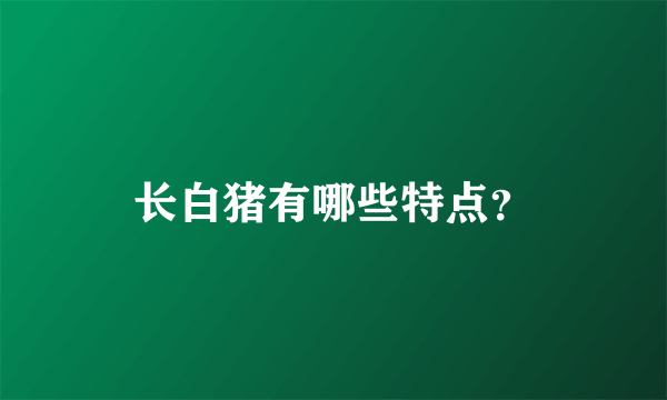 长白猪有哪些特点？