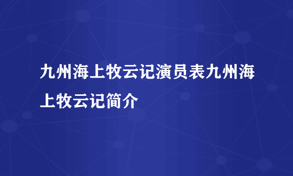 九州海上牧云记演员表九州海上牧云记简介