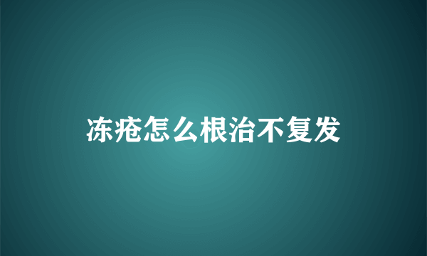 冻疮怎么根治不复发