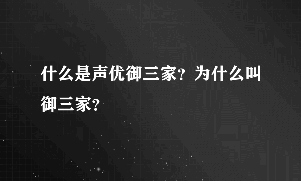 什么是声优御三家？为什么叫御三家？