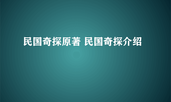 民国奇探原著 民国奇探介绍