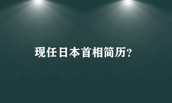 现任日本首相简历？