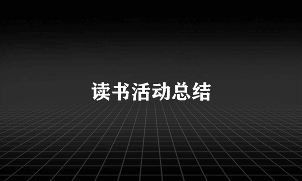 读书活动总结