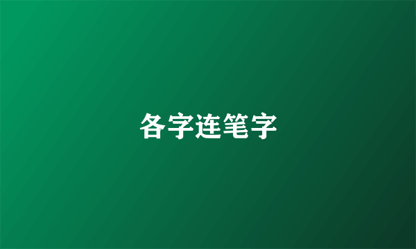 各字连笔字