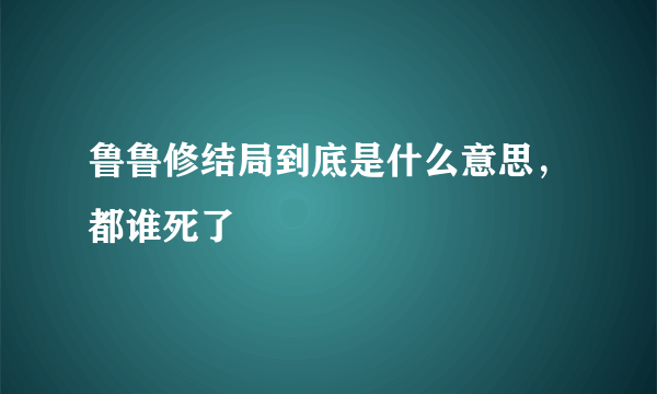 鲁鲁修结局到底是什么意思，都谁死了