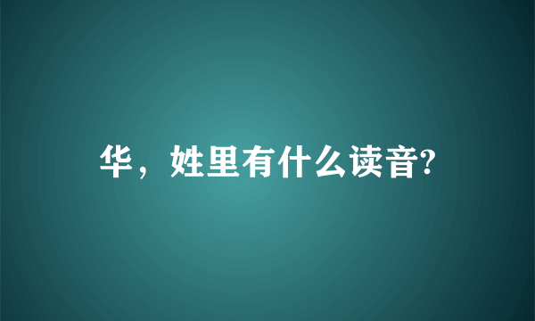 华，姓里有什么读音?