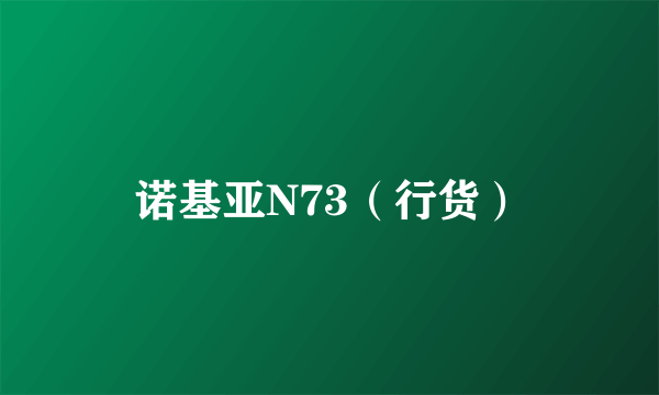 诺基亚N73（行货）