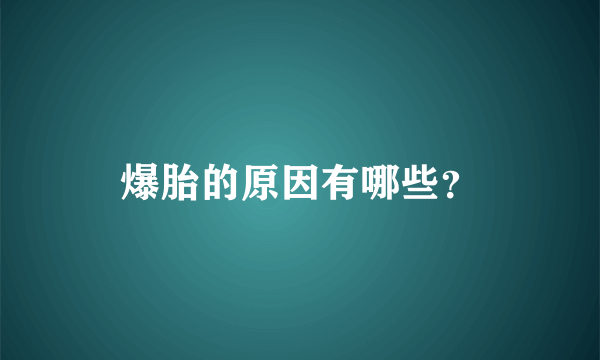 爆胎的原因有哪些？