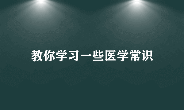 教你学习一些医学常识