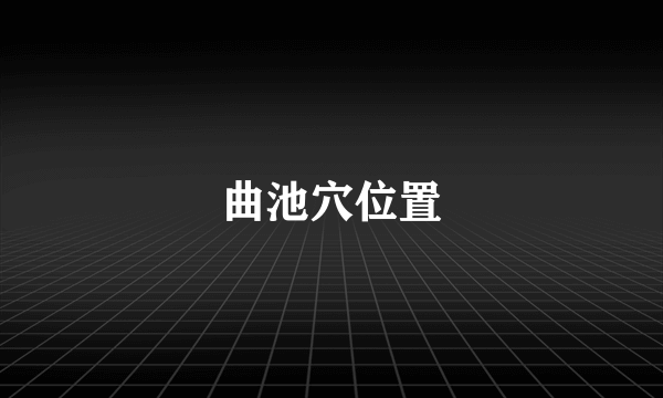 曲池穴位置