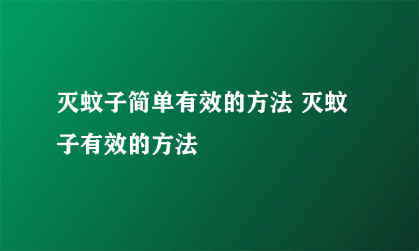 灭蚊子简单有效的方法 灭蚊子有效的方法