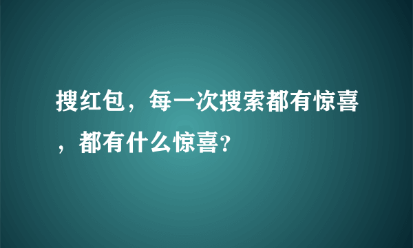 搜红包，每一次搜索都有惊喜，都有什么惊喜？